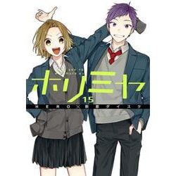 ホリミヤ（15）(Gﾌｧﾝﾀｼﾞｰｺﾐｯｸｽ) [コミック]
