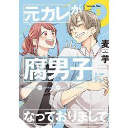元カレが腐男子になっておりまして。（5）(GCp) [コミック]