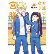 お近づきになりたい宮膳さん（2）(GCJ) [コミック]