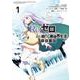 Re：ゼロから始める異世界生活 氷結の絆（1）(ガンガン コミックス UP！) [コミック]