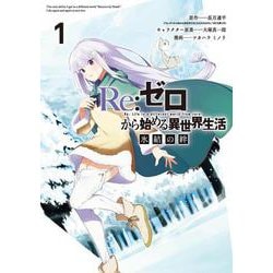 Re：ゼロから始める異世界生活 氷結の絆（1）(ガンガン コミックス UP！) [コミック]