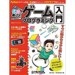 土日で楽しむゲームプログラミング入門（日経BPパソコンベストムック） [ムックその他]