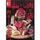 おいしい肉の店 仙台版 [ムックその他]