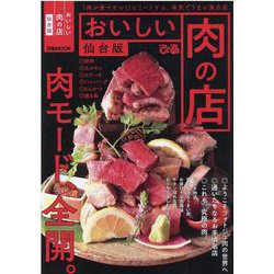 おいしい肉の店 仙台版 [ムックその他]