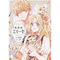 外科医エリーゼ　５<5>(フロース　コミック) [コミック]