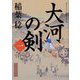 大河の剣〈1〉(角川文庫) [文庫]