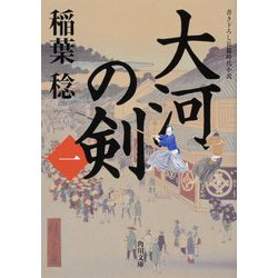 大河の剣〈1〉(角川文庫) [文庫]