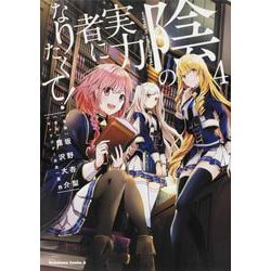 陰の実力者になりたくて！　（４）<4>(角川コミックス・エース) [コミック]