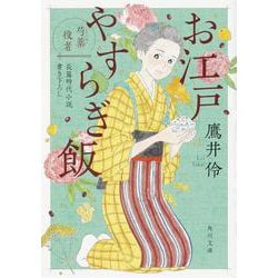 お江戸やすらぎ飯―芍薬役者(角川文庫) [文庫]