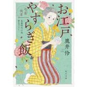 お江戸やすらぎ飯―芍薬役者(角川文庫) [文庫]