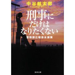刑事にだけはなりたくない―警務課広報係永瀬舞(角川文庫) [文庫]