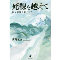 死線を越えて-私が病魔を倒すまで [単行本]