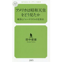 アメリカは昭和天皇をどう見たか-戦争とジャ-ナリズムの交差点（幻冬舎ルネッサンス新書 た 17-1） [新書]