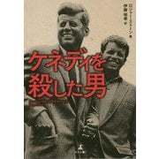 ケネディを殺した男 [単行本]