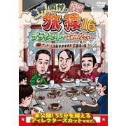 東野・岡村の旅猿16 プライベートでごめんなさい… アンガールズ田中おすすめ広島県の旅 プレミアム完全版