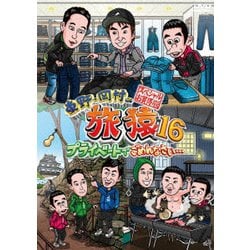 東野・岡村の旅猿16 プライベートでごめんなさい… スペシャルお買得版 [DVD]