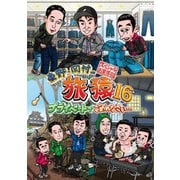 東野・岡村の旅猿16 プライベートでごめんなさい… スペシャルお買得版