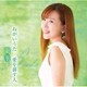 蘭華／ねがいうた/愛を耕す人/あなたに愛されて