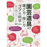 園芸道具の選び方・使い方「コツ」の科学―切る・掘る・まく [単行本]