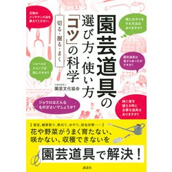 ヨドバシ Com 園芸道具の選び方 使い方 コツ の科学 切る 掘る まく 単行本 通販 全品無料配達