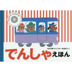 とびだす・ひろがる!でんしゃえほん [絵本]