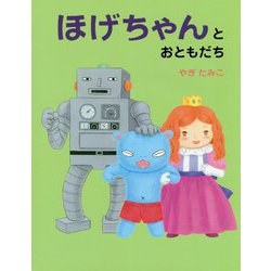 ほげちゃんとおともだち [絵本]