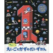さがして!かぞえて!1 2 3 ゆかいなえいごとかずのだいずかん [絵本]