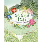 なぞなぞのにわ [絵本]