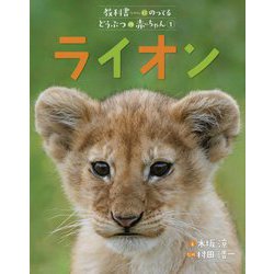 ライオン（教科書にのってるどうぶつの赤ちゃん〈1〉） [全集叢書]
