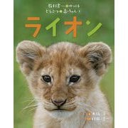 ライオン（教科書にのってるどうぶつの赤ちゃん〈1〉） [全集叢書]