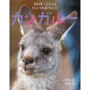 カンガルー（教科書にのってるどうぶつの赤ちゃん〈2〉） [全集叢書]