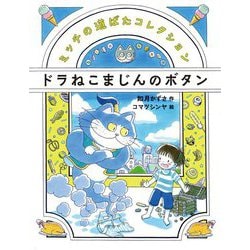 ドラねこまじんのボタン―ミッチの道ばたコレクション [全集叢書]