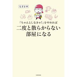 「ちゃんとしなきゃ!」をやめれば二度と散らからない部屋になる [単行本]