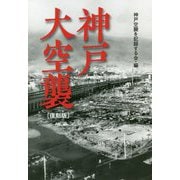 神戸大空襲 復刻版 [単行本]