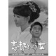 志都という女 コレクターズDVD <HDリマスター版> [DVD]