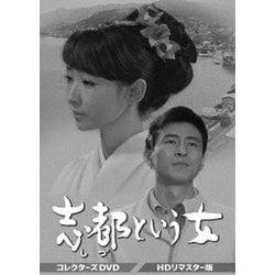 志都という女 コレクターズDVD <HDリマスター版> [DVD]