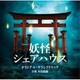 井筒昭雄／テレビ朝日系土曜ナイトドラマ 妖怪シェアハウス オリジナル・サウンドトラック