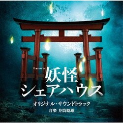 井筒昭雄／テレビ朝日系土曜ナイトドラマ 妖怪シェアハウス オリジナル・サウンドトラック