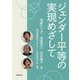 ジェンダー平等の実現めざして [単行本]