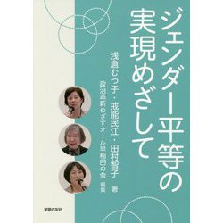 ジェンダー平等の実現めざして [単行本]