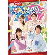 NHK「おかあさんといっしょ」シーズンセレクション うたのアルバム