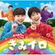 花田ゆういちろう、小野あつこ／NHKおかあさんといっしょ 最新ベスト きみイロ