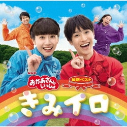 花田ゆういちろう、小野あつこ／NHKおかあさんといっしょ 最新ベスト きみイロ
