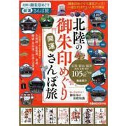 北陸の御朱印めぐり開運さんぽ旅-御朱印めぐりで運気アップ！一度は行きたい北陸の神社（ぴあMOOK中部） [ムックその他]
