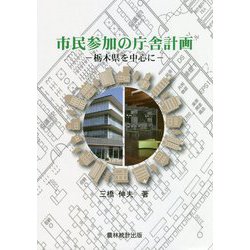 市民参加の庁舎計画―栃木県を中心に [単行本]