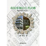 市民参加の庁舎計画―栃木県を中心に [単行本]