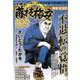 仕掛人藤枝梅安 総集編アンコール 梅安定法針 [ムックその他]