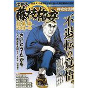 仕掛人藤枝梅安 総集編アンコール 梅安定法針 [ムックその他]