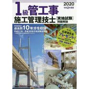 1級管工事施工管理技士実地試験問題解説〈令和2年度版〉 [単行本]