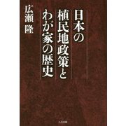 日本の植民地政策とわが家の歴史 [単行本]